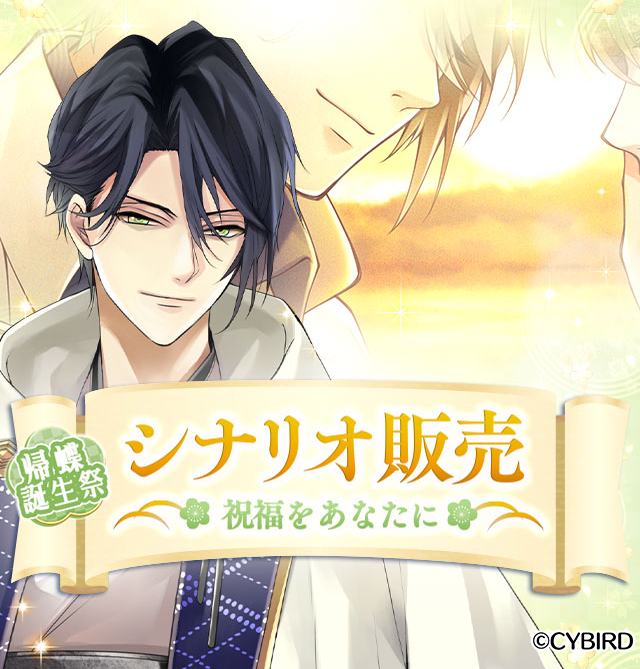 シナリオ販売】 『帰蝶誕生祭 シナリオ販売 祝福をあなたに』が11/1 0