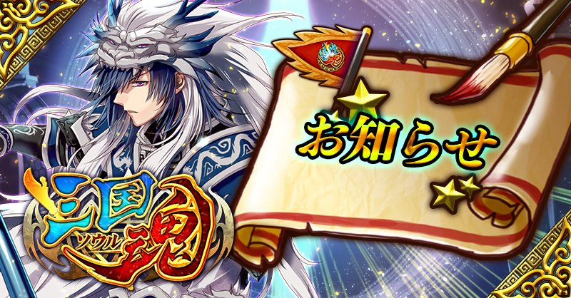 公式】三国魂（ソウル） (@sangokusoul) / Posts / X