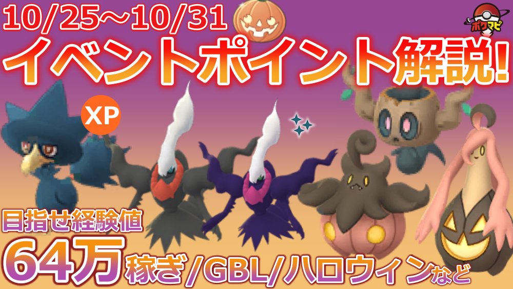 تويتر ポケモンgo攻略情報 ポケマピ على تويتر Youtube更新 10 25 10 31 イベントをピンポイント解説 リモートレイドパス 招待レイド掲示板で海外フレンドを増やそう ヤミカラスのスポライ 進化時xp2倍 ハロウィンイベント 10月31日 日 夜時