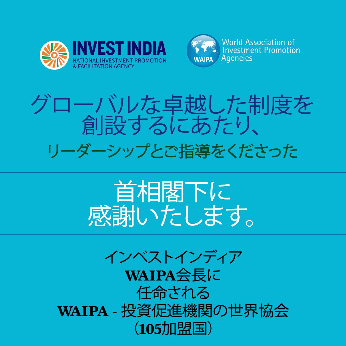 investindiaJPN's tweet photo. #世界はインドを信じている 

揺るぎないご指導をありがとうございます、首相閣下 @narendramodi！ 今後も、グローバルなビジネスと投資のエコシステムにおける#新しいインドの地位の強化に向けて取り組んで参ります。 

#ありがとうモディ首相 #新しいインドの新しい10年 #優秀な機関 #WAIPA #WIC21 https://t.co/YJ6lJxfVZa