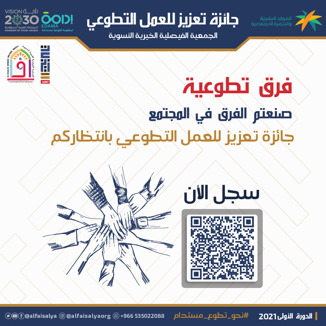 AlFaisalya's tweet photo. إن #التطوع هو طريقنا للنمو و #الازدهار 🍒
نحن على #ثقة و #أمل بأن تُزهر أمتنا بتطوع كل فردٍ منّا☘️
وها قد شرَّعت #الجمعية_الفيصلية_الخيرية أبوابها لاستقبال كل ( #مبادر و #متطوع و #مبدع ) ورشحتكم لـ #جائزة_تعزيز لأفضل #الأعمال_التطوعية .
#عزم
@Edama_Org
@Volunteer_Teams
@Volsoc1 https://t.co/HIHhBClsc6