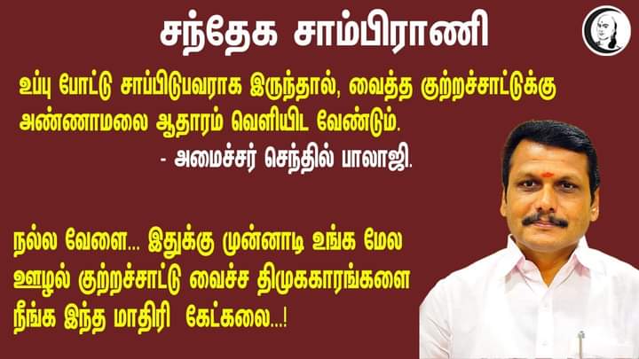 AylanMurugesan's tweet photo. திமுக உப்பு போட்டு சாப்பிட்டுச்சா அண்ணே @V_Senthilbalaji 🐔 https://t.co/pEC8qWm3qA