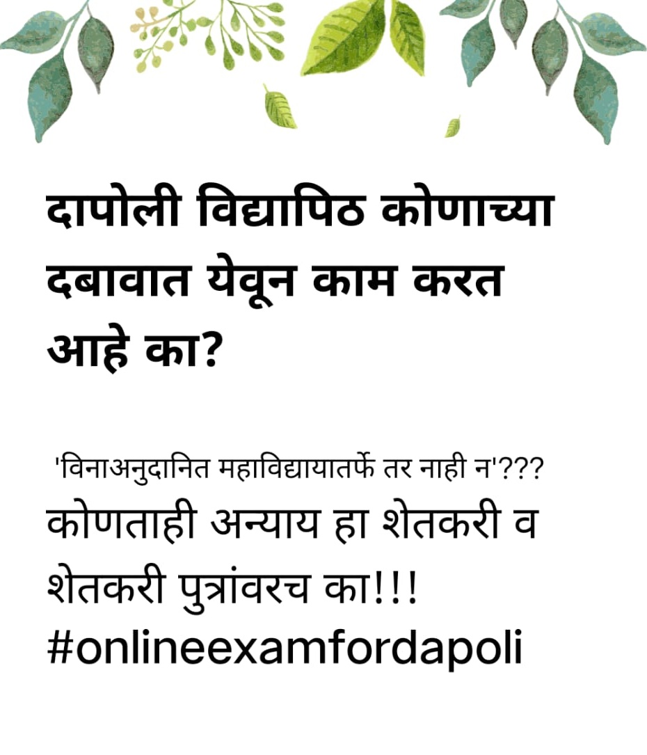 akki31039318's tweet photo. If other 3 universities are conducting online exams then why only Dapoli agriuniversity is conducting offline exams?? 
विद्यार्थ्यांच्या मानसिक छळ गरजेचा आहे का ??🤷
#onlineexamfordapoli 
@dadajibhuse @AjitPawarSpeaks @MahaDGIPR @mipravindarekar @CMOMaharashtra @AUThackeray https://t.co/qPlrTqthBw