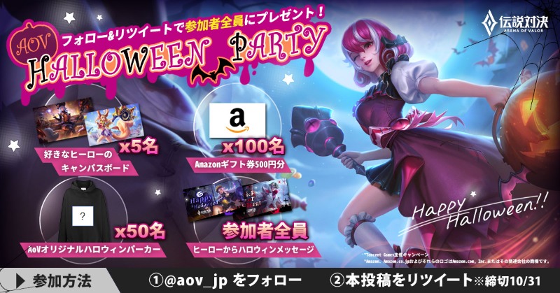 aov_jp's tweet photo. 🎃#AoVハロウィンパーティ 最終日🎃

抽選で155名様に #Amazonギフト券 や #ハロウィン 限定グッズが毎日当���る！
さらに、参加者全員にヒーローからのハロウィンメッセージをお届け！

参加方法
1️⃣@aov_jp をフォロー
2️⃣この投稿をRT
3️⃣その場で結果発表

👻本日最終日👻

#ハロウィーン