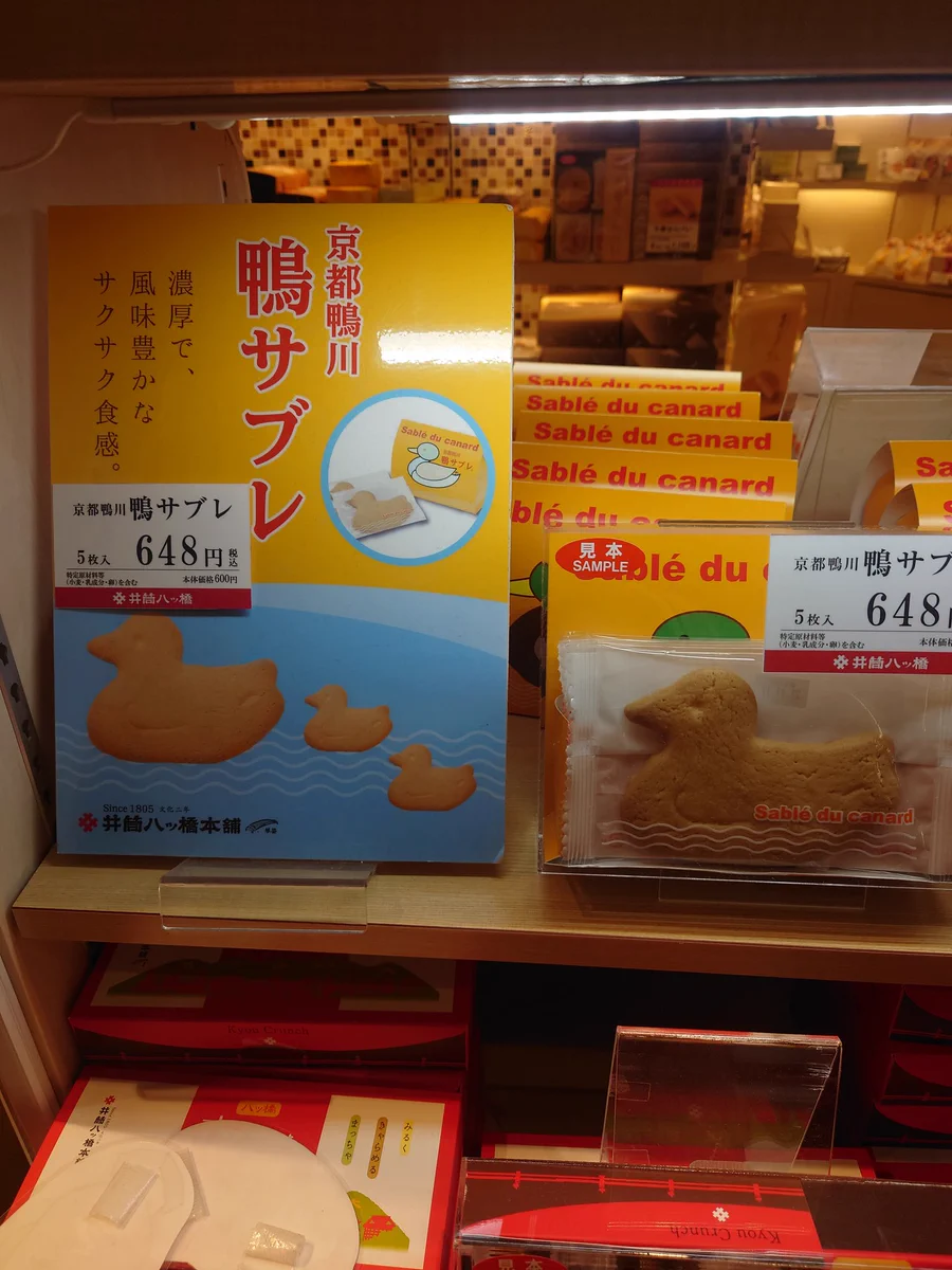 京都さんのご商売！！鳩サブレーではなくて鴨川の「鴨サブレ」！