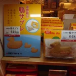 京都さんのご商売!鳩サブレーではなくて鴨川の「鴨サブレ」!