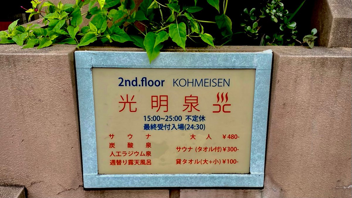 AcchinBu's tweet photo. 露天風呂は男女週替わりで、生憎入れず。サウナも気持ち良かったけど、次こそは露天風呂にも。
#光明泉 #中目黒 #銭湯 #温泉 https://t.co/o9ohnumMsz