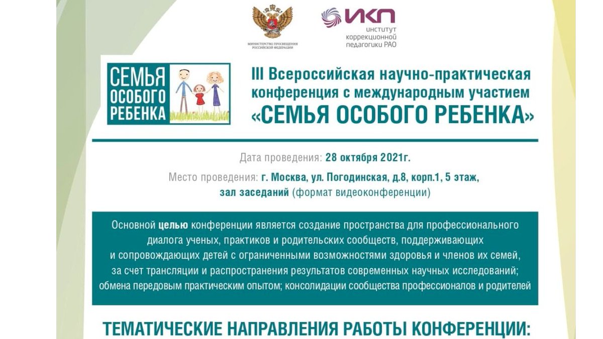 Приглашаем педагогов принять участие во II Всероссийской научно-практической конференции «СЕМЬЯ ОСОБОГО РЕБЕНКА», которая пройдет 28 октября. Программа конференции представлена на сайте ИКП РАО ikp-rao.ru/wp-content/upl… Регистрация доступна по ссылке docs.google.com/forms/d/e/1FAI…
