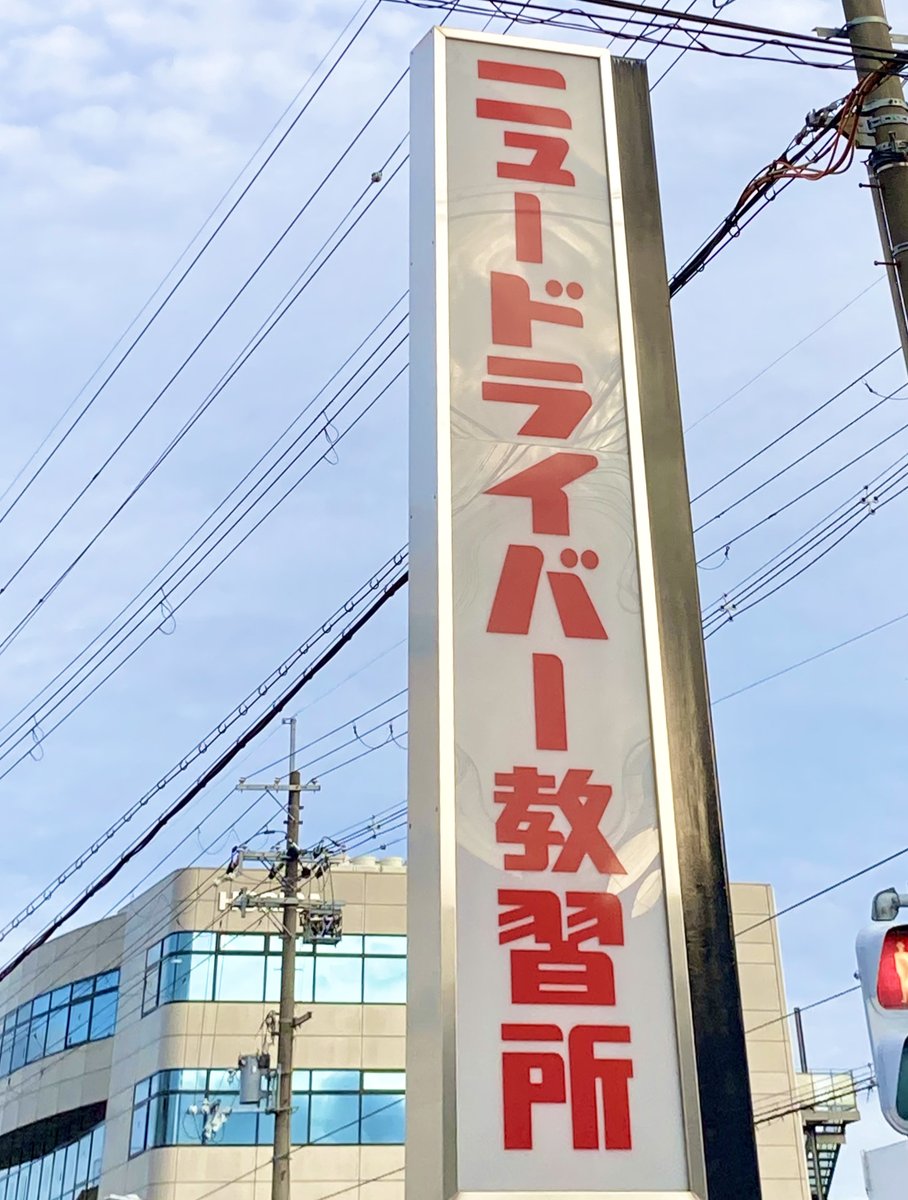 ニュードライバー教習所 ニュードライバー教習所