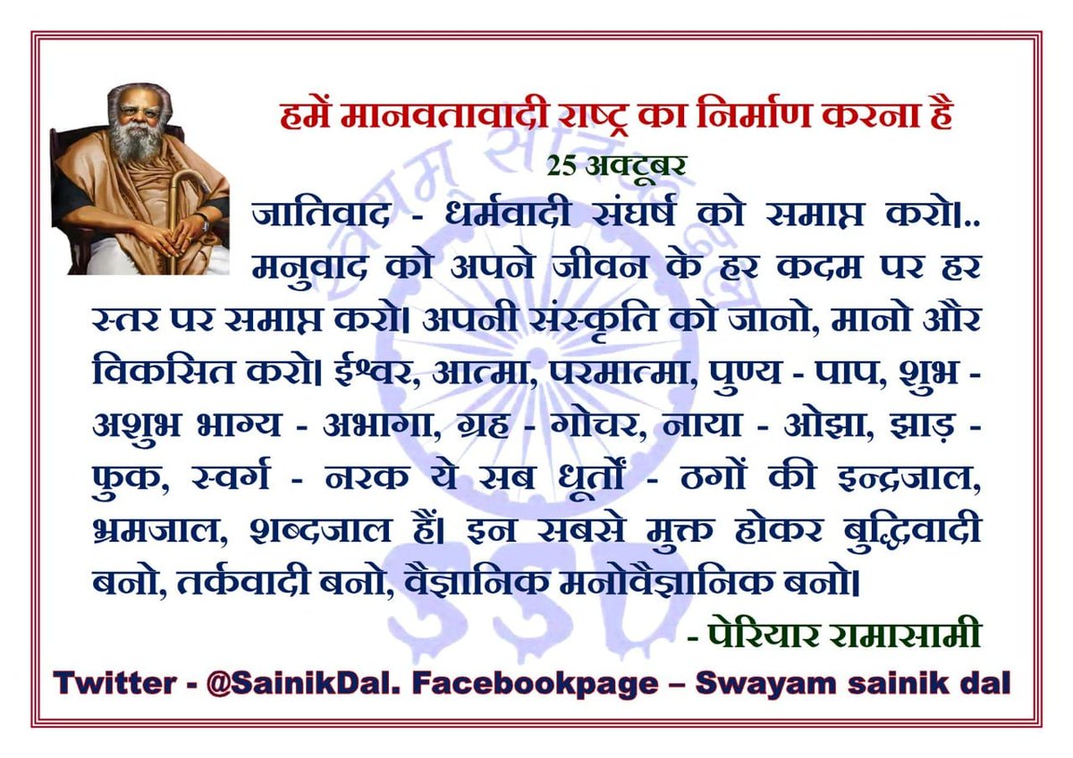 AryanPa24930179's tweet photo. #SWAYAM_SAINIK_DAL_INDIA
#दिन_विशेष
#25_October
#बहुजन_नायक
#पेरियार
#Periyar
#शिक्षितबनो #संगठितरहो #संघर्षकरो
#हमें_मानवतावादीराष्ट्र_चाहिए
@SainikDal @ZalkariS https://t.co/BbIRrNUxuy