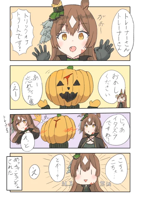 #ウマ娘
 サトちゃんとハロウィン 