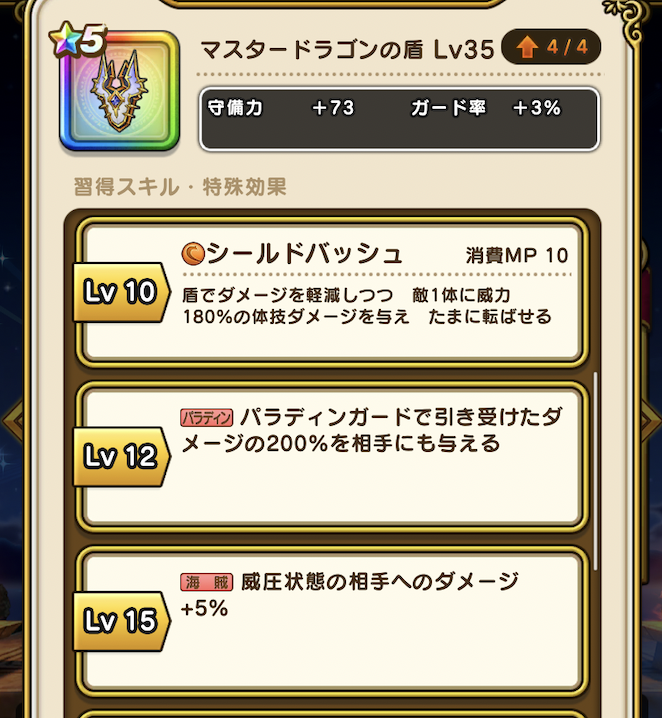 ゆきママ 億り人jk 一瞬強いなって思うよね マスタードラゴンの盾 パラディンガードで引き受けたダメージの0 って でもね インフレし切った今 1 000 ぐらいないとゴミだからね 騙されないようにね ドラクエウォーク T Co 1ktl6xils3