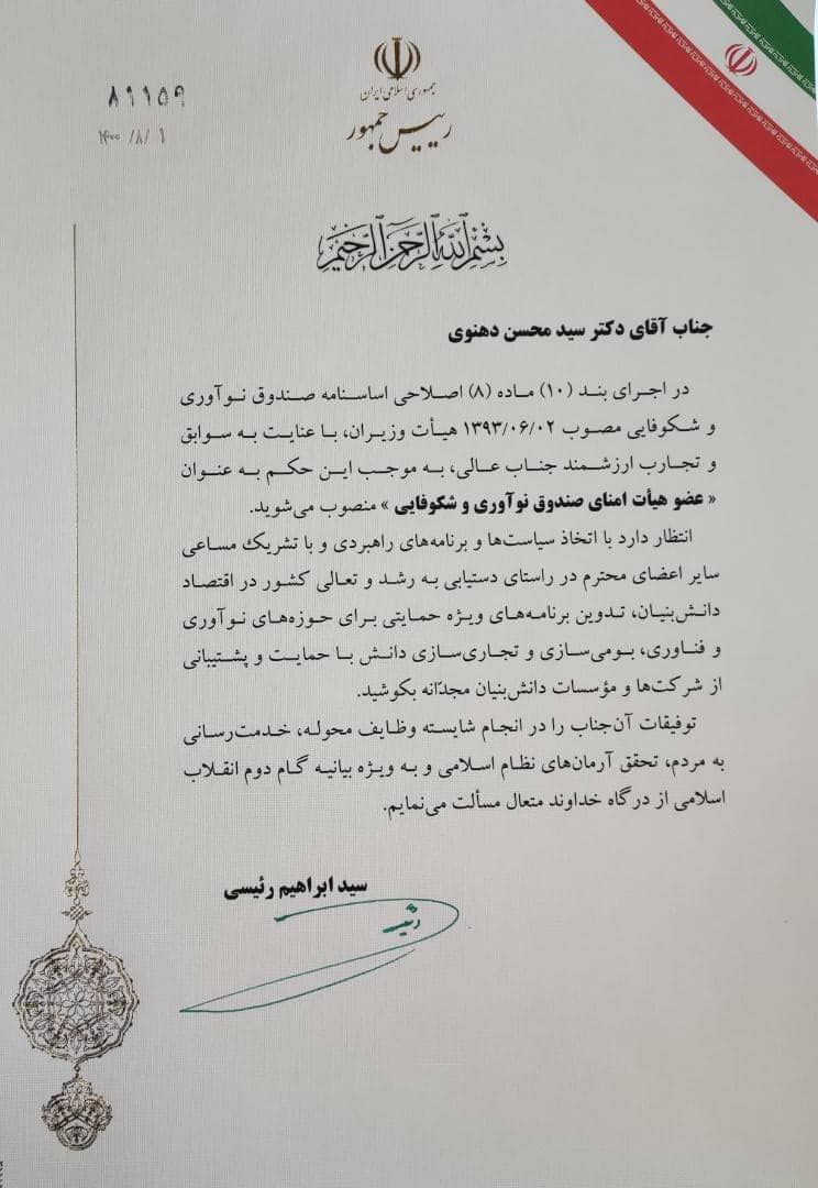 SMDehnavi's tweet photo. از اعتماد آیت‌الله رئیسی متشکرم و در تعیین سیاست‌ها و اولویت‌های صندوق نوآوری و شکوفایی، سعادت کش��ر و مردم را نصب‌العین قرار می‌دهم.
صندوق نوآوری و شکوفایی باید با حمایت از شرکت‌های دانش‌بنیان و کسب‌وکارهای نوآورانه سهم #اقتصاد_دانش‌بنیان از تولید ناخالص ملی را چندبرابر کند. https://t.co/DxX6AIJFa5