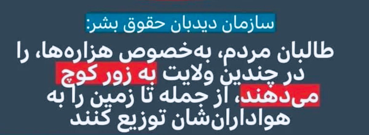 karima_nab's tweet photo. چرا مردم در مقابل اين ديكتاتوري قيام نمي كنند .افغانشتان فلسطين دوم شد كه پنجابي هاي يهيود أمده مردم ما را كوچ اجباري ميدهند .چرا سكوت ميكنند .
جرا دنيا سكوت كرده ، زير اين كاسه چه نيم كاسه است ؟ https://t.co/qwQCTdRWyE
