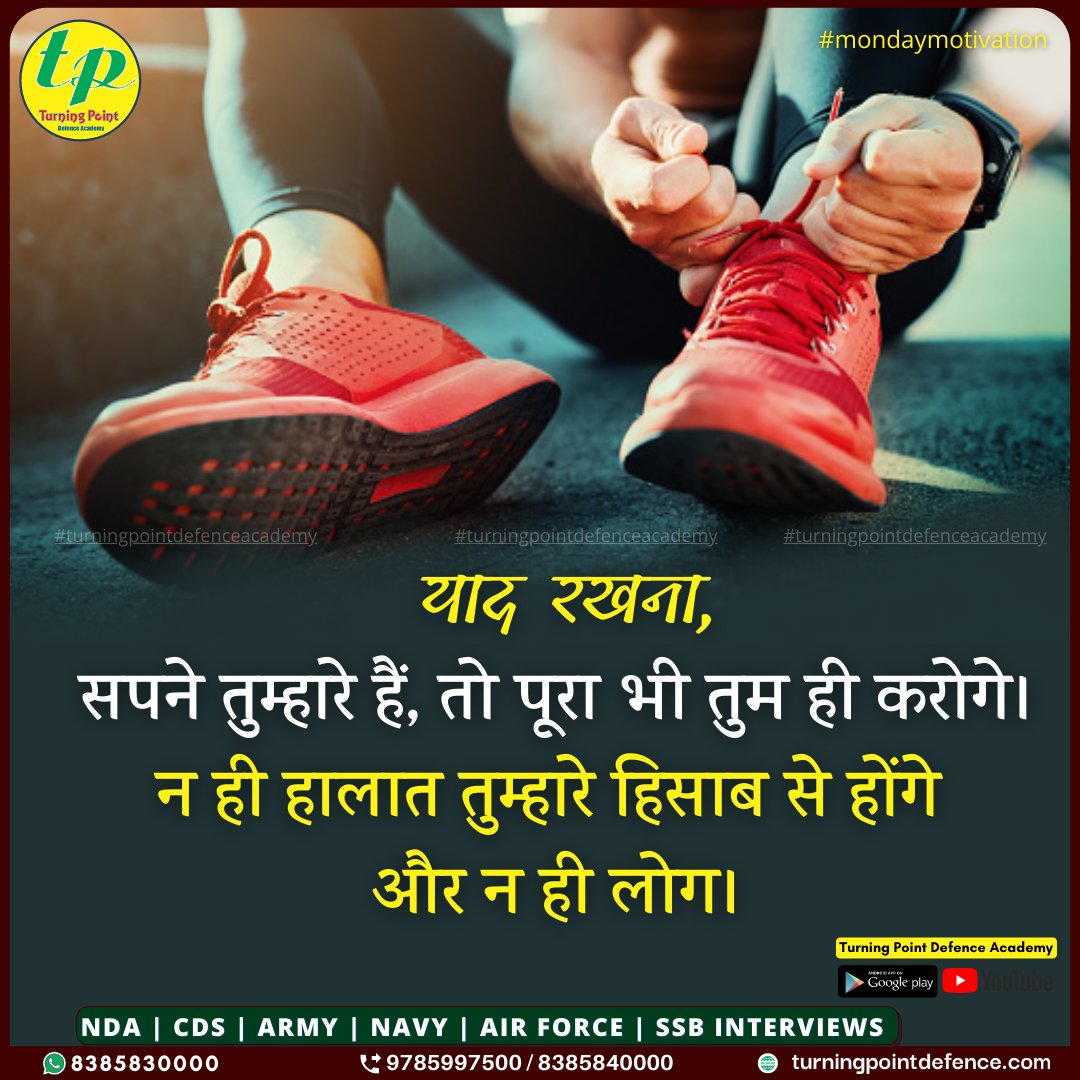 tpgroupjaipur's tweet photo. याद रखना,
सपने तुम्हारे हैं, तो पूरा भी तुम ही करोगे।
न ही हालात तुम्हारे हिसाब से होंगे
और न ही लोग।
#MondayMotivational #mondaymotivationalquote
#mondaymoivation #MondayMotivationMessage
#turningpointdefenceacademy https://t.co/tVVaXxgq5Y