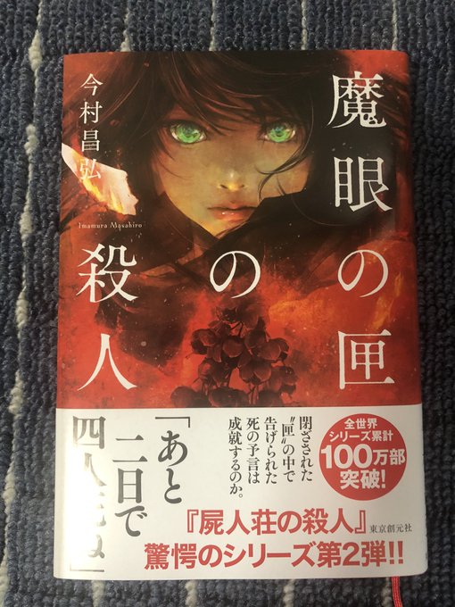 魔眼の匣の殺人 の評価や評判 感想など みんなの反応を1週間ごとにまとめて紹介 ついラン