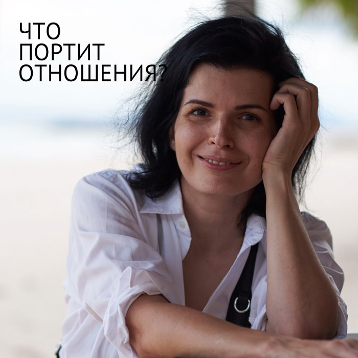 Что очень сильно портит любые отношения:
Чрезмерное докапывание до другого человека.
И нагрузка его всем, что тебе есть сказать негативного, по поводу этого мира, любых событий, его действий, его самого. vk.com/gettingclose?w…