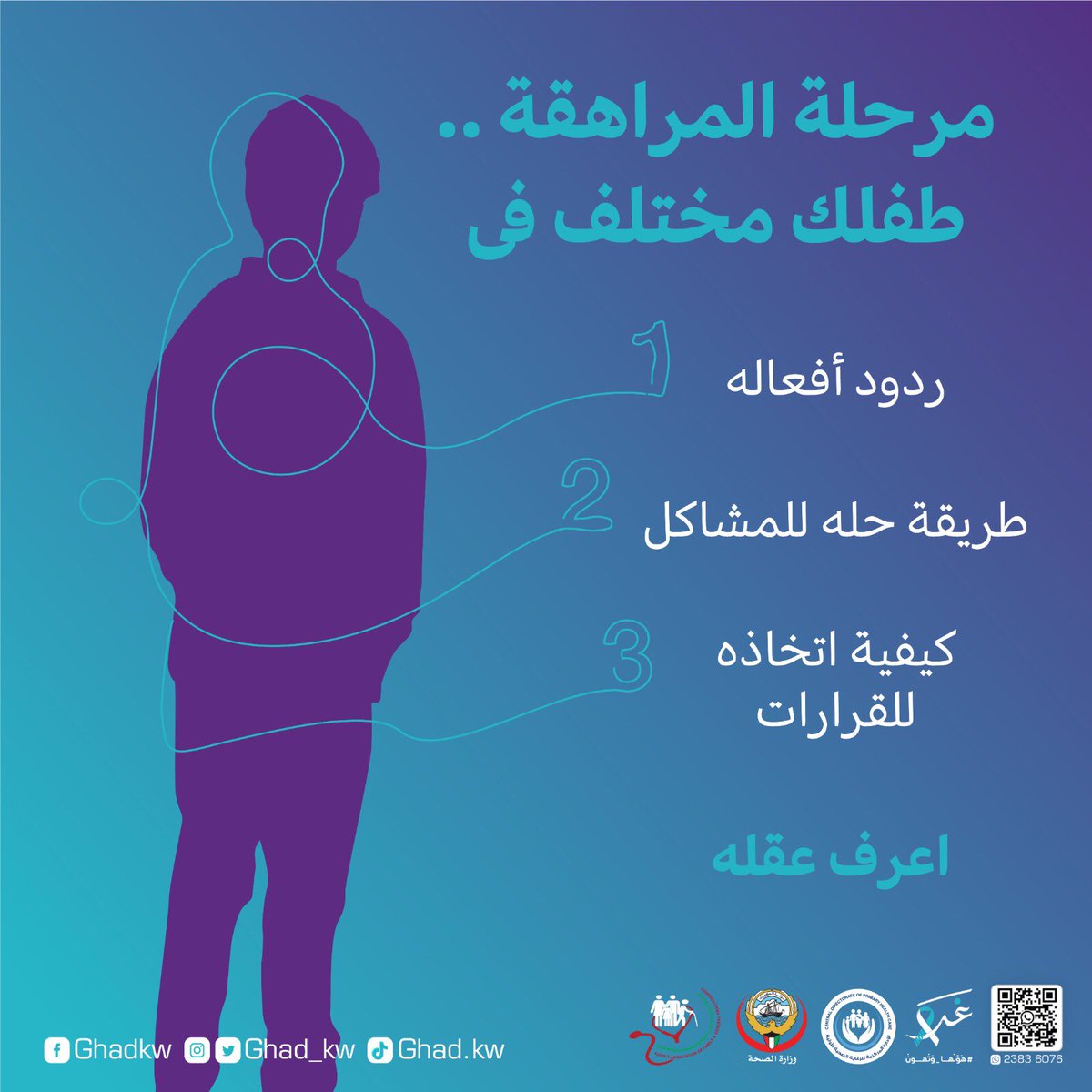 Ghad_kw's tweet photo. مرحلة #المراهقة .. طفلك مختلف فى :
ردود أفعاله
طريقة حله للمشاكل
كيفية اتخاذه للقرارات
- هذا طبيعي لانه جزء من مرحلة التكوين واكتشاف الهوية .. اعرف عقله.

 📱واتساب : +96523836076

#worldmentalhealth2021
#هونها_وتهون
#غد 
#الصحة_النفسية_يبيلها
#لك_وللحياة
#كويت https://t.co/p2LEmi0fTs