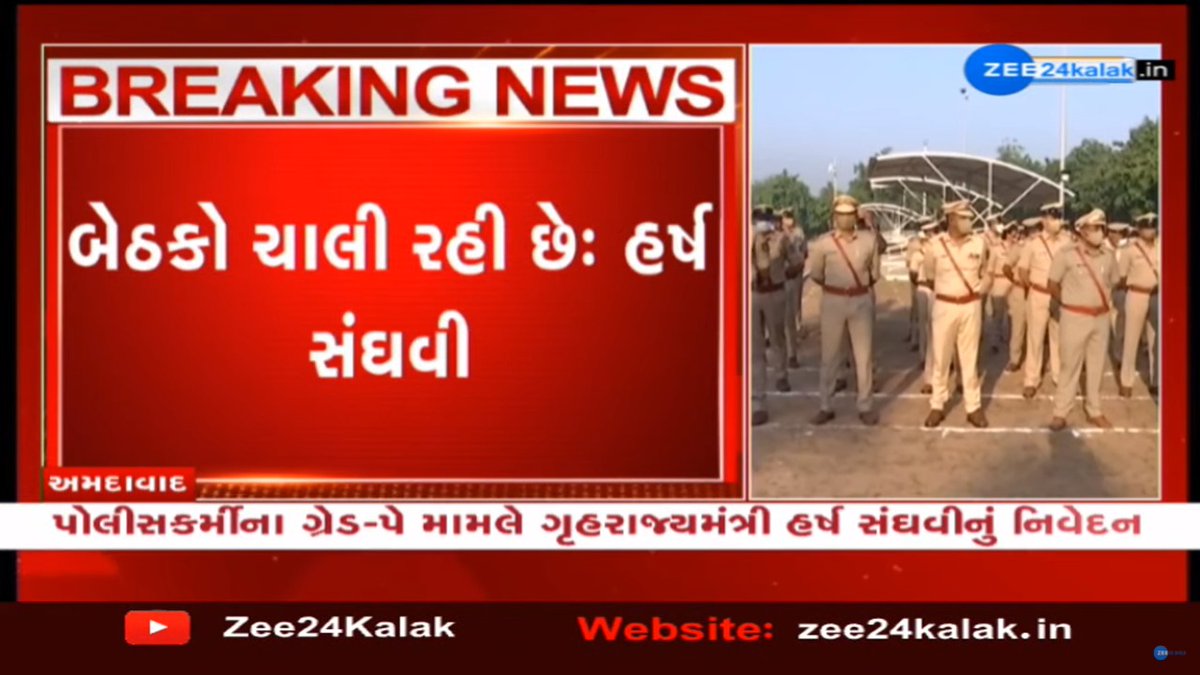 Zee24Kalak's tweet photo. #BreakingNews : પોલીસકર્મીઓના ગ્રેડ-પે મામલે @sanghaviharsh નું નિવેદન ... 

@BJP4Gujarat @GujaratPolice @CMOGuj @CRPaatil #ZEE24KALAK https://t.co/YIivtHO9Fz