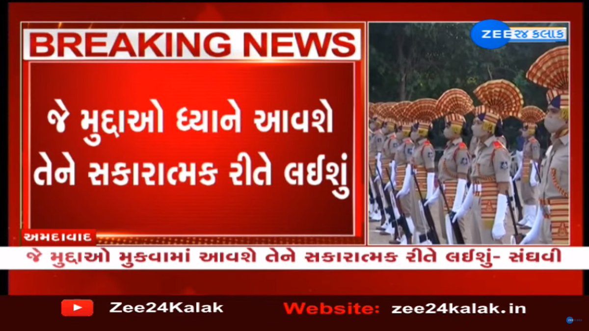 #BreakingNews : પોલીસકર્મીઓના ગ્રેડ-પે મામલે <a href="/sanghaviharsh/">Harsh Sanghavi</a> નું નિવેદન ... 

<a href="/BJP4Gujarat/">BJP Gujarat</a> <a href="/GujaratPolice/">Gujarat Police</a> <a href="/CMOGuj/">CMO Gujarat</a> <a href="/CRPaatil/">C R Paatil</a> #ZEE24KALAK