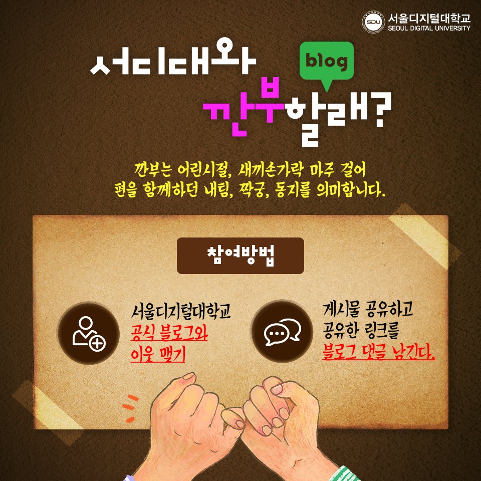 SDUtw's tweet photo. 우리 #깐부 하자! 🤙
📣 #서디대 깐부 이벤트
서디대 공식 블로그 서로 이웃 추가하고
이벤트 게시물을 SNS에 공유해주세요! 👐
온라인 세상의 중심 #서울디지털대학교
깐부 이벤트 참여하시고 네이버 모바일 상품권 받아가세요. 👐 
📌 깐부 이벤트 비밀댓글 남길 주소 ▼ https://t.co/n9MPJayb2v https://t.co/BKB8vFjE6P