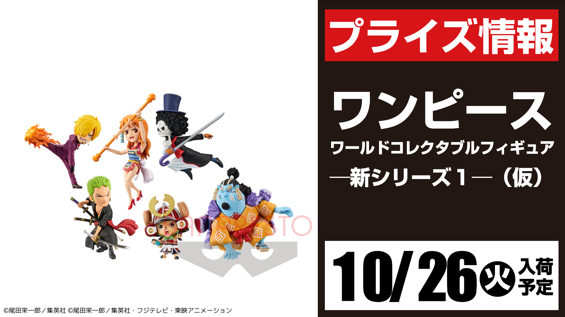 スポラン本館 プライズ 今週のイチオシ ワンピース 10月26日 火 登場予定 ワールドコレクタブルフィギュア 新シリーズ１ 仮 10月27日 水 登場予定 ｋｉｎｇ ｏｆ ａｒｔｉｓｔ ｔｈｅ ｍｏｎｋｅｙ ｄ ｌｕｆｆｙ ワノ国