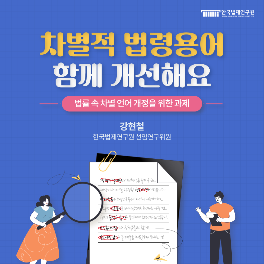 klritwit's tweet photo. [카드뉴스🗞]

📢 이번 카드뉴스는 「법률 속 차별 언어 개정을 위한 과제」 연구보고서를 바탕으로 제작되었습니다.

✉️카드뉴스 바로가기
👉 https://t.co/jZpcABuoio
📗보고서 바로가기
👉 https://t.co/YWk08SKXBk
 
#KLRI https://t.co/cbISfsfWrH