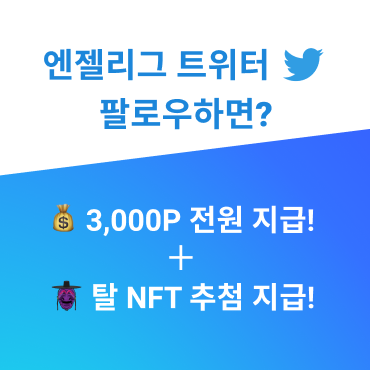 탈 #NFT 거래 50건 돌파 기념 Follow EVENT🎉 

🔚10/28(목) 18PM 까지
1.트위터 Follow + RT(리트윗)하고
2.설문지에서 참여 인증 남기면 끝!
📝참여 인증 abit.ly/twevent

당첨 리워드🎁 (10/29 발표)
💰전원 #엔젤리그 3,000P 지급
👹10명 추첨을 통해 탈 NFT 지급
#Giveaways