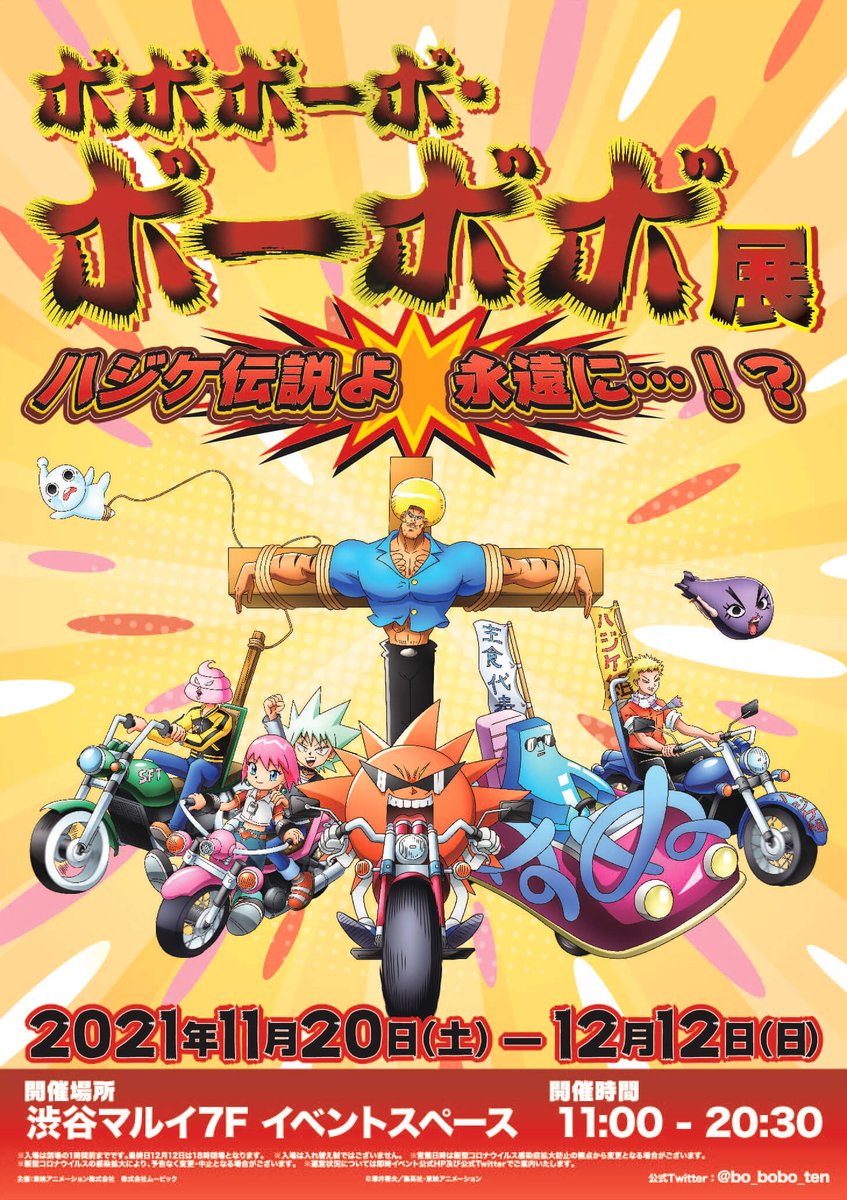 ネタバレ注意 令和のボーボボ展 わりばしを収穫できたり集英社が一番ハジケてたり相変わらずすぎる Togetter