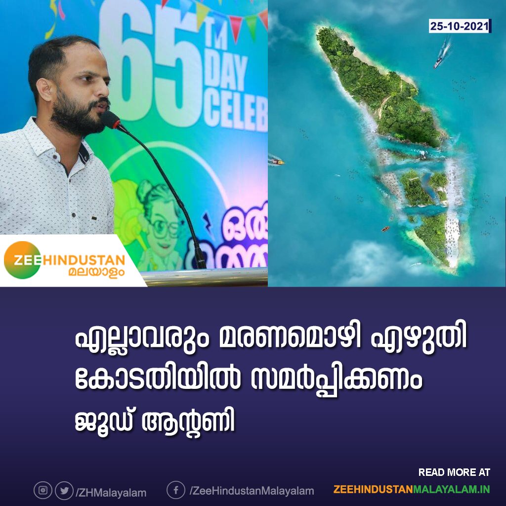 ZeeMalayalam's tweet photo. 'എല്ലാവരും മരണമൊഴി എഴുതി കോടതിയിൽ സമർപ്പിക്കണം' ; മുല്ലപ്പെരിയാർ വിഷയത്തിൽ പ്രതികരണവുമായി സംവിധായകൻ
 ജൂഡ് ആന്റണി.
#Mullaperiyar #JudeAntony #Kerala #decommissionmullaperiyar https://t.co/R5XduWVwVX