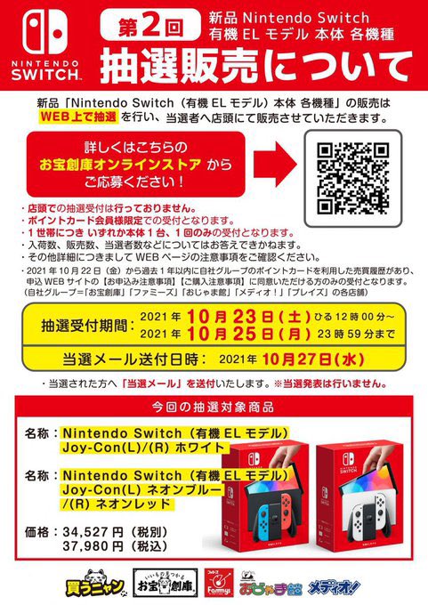 有機ELモデルSwitchの抽選受付、本日まで❣