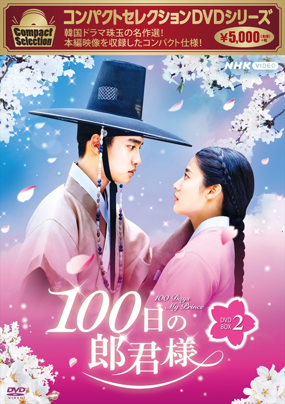 roukunsama_PR's tweet photo. 🌸「コンパクトセレクション #100日の郎君様 DVDBOX」🌸
＼2022年1月12日発売!!／
本作をもう一度見たい方は必見！お求めやすい価格になって絶賛予約受付中です！

＜収録話数＞
BOX1：第1～8話
BOX2：第9～16話（完）
※本編のみの収録となります。

✅ご購入はこちら
https://t.co/qcfIpf8Cq2 https://t.co/V9m5WUUt8Y