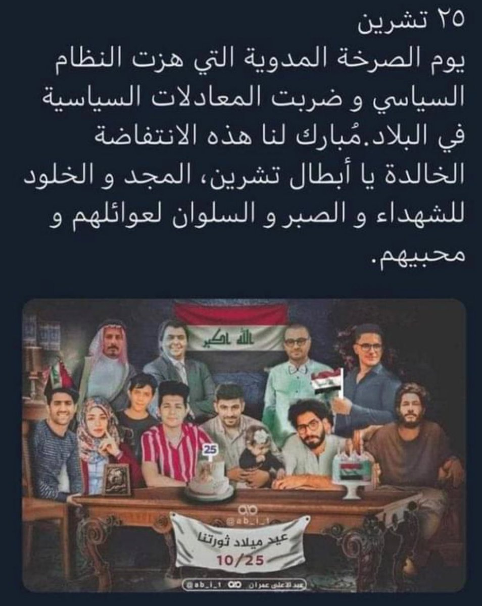 محظوظ من عاش تلك الأيام 
بحزنها و فرحها و مرارتها ..

#٢٥_ذكري_بدايه_وطن 
#ثورة_تشرين
