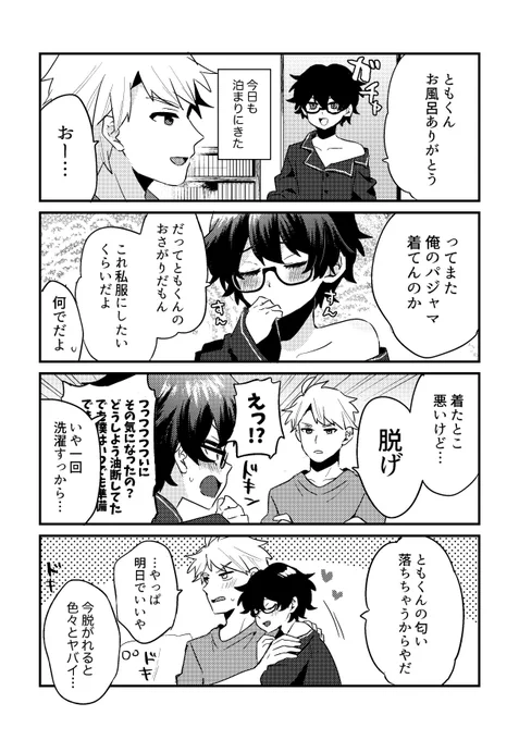 幼馴染のぶかぶかパジャマ
#創作BL 