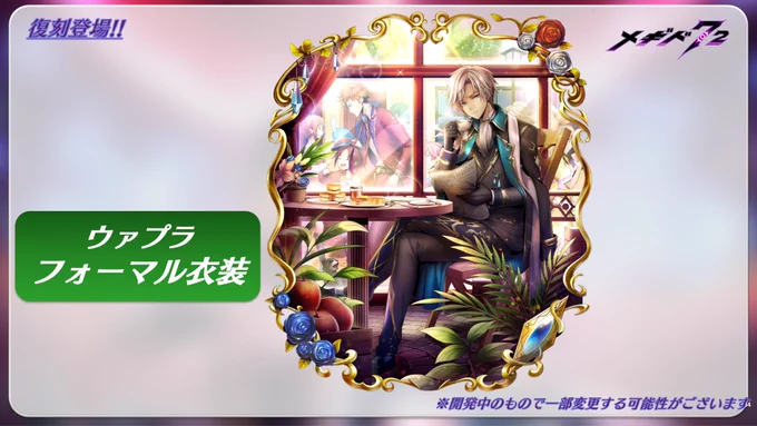 【生放送初出し情報⑤】
近日登場予定の衣装はこちら✨

・過去に登場したフォーマル衣装が復刻
・サレオスさんのセーラー衣装が登場

▼番組内で新衣装モーションを先行公開しました👀
https://t.co/U1lZK3FCFJ 

#メギド #メギド72 #アジトTV 