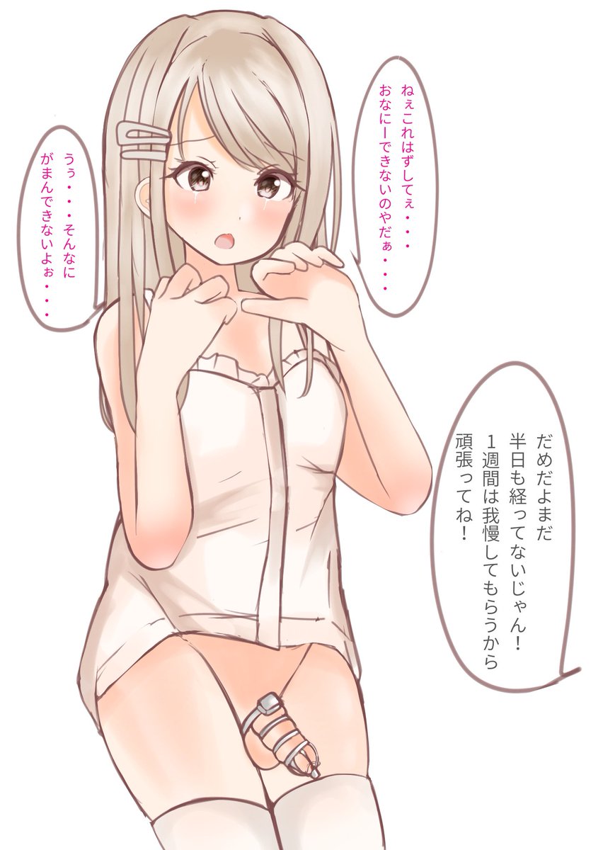 貞操帯をつけられた男の娘 