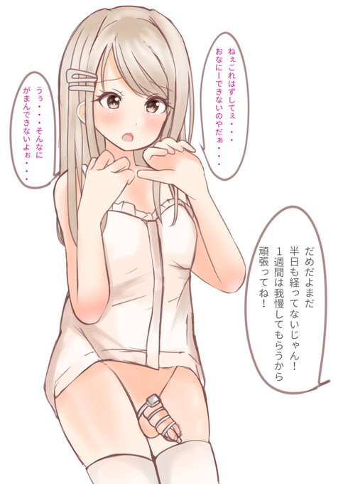 貞操帯をつけられた男の娘 