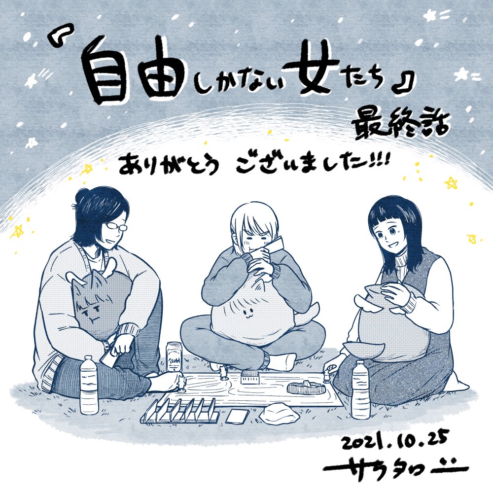 本日発売の月刊ビッグガンガンvol.11に『自由しかない女たち』最終話掲載されています!
誰かに言われて動くのではなく、自分の選択で、自由に生きているオタク女子たちのわちゃわちゃをぜひ楽しんでください!

目的地はひとつ。
#自由しかない女たち
#じゆじょ 