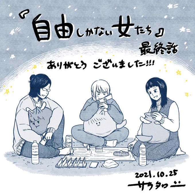 本日発売の月刊ビッグガンガンvol.11に『自由しかない女たち』最終話掲載されています!誰かに言われて動くのではなく、自分の選択で、自由に生きているオタク女子たちのわちゃわちゃをぜひ楽しんでください!目的地はひとつ。#自由しかない女たち#じゆじょ 