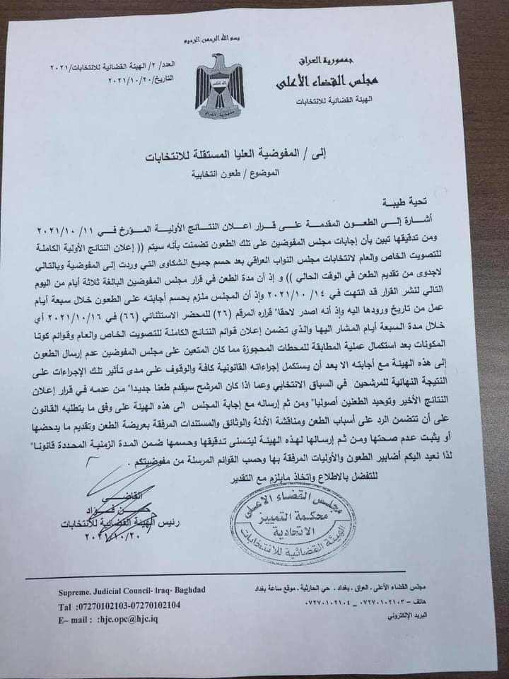 Haiderresistanc's tweet photo. بالوثيقة.. القضاء يؤشر وجود خطأ  في إجراءات مفوضية الانتخابات بخصوص الطعون

🔘الهيئة القضائية للانتخابات: كان يتعين على مجلس المفوضين عدم إ��سال الطعون للهيئة الا بعد إستكماله اجراءاته القانونية كافة والوقوف على مدى تأثيرها على النتيجة النهائية للمرشحين
#اعتصامات_وطن https://t.co/kW0y79q9dR