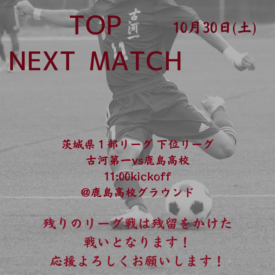 最新活動一覧 古河第一高等学校サッカー部 フットボールnavi