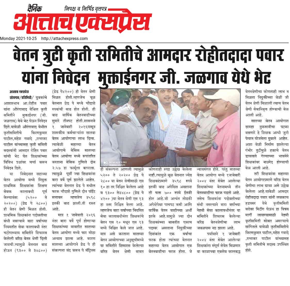 Sir_AnilKale's tweet photo. मा. आमदार श्री.रोहितदादा पवार साहेब यांना वरिष्ठ वेतनश्रेणी त्रुटी समिती, जळगाव यांचे कडून मुक्ताईनगर येथे निवेदन देऊन चर्चा करण्यात आली. https://t.co/DIX10RYFMH
