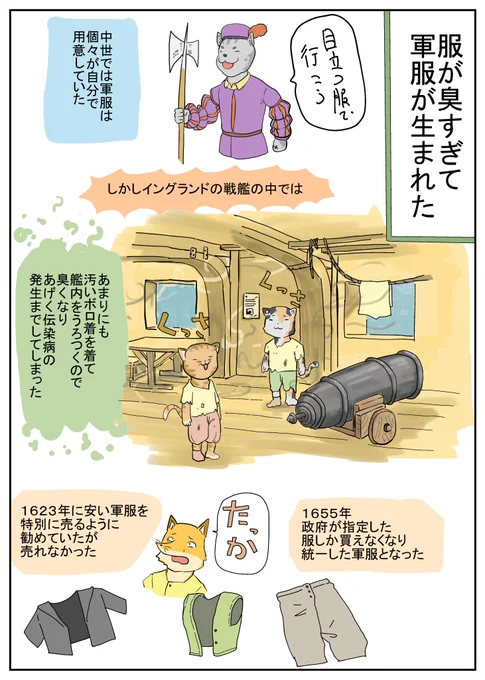 軍服が生まれたきっかけは「臭すぎて」だった!! 