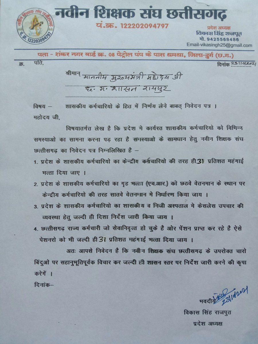 <a href="/bhupeshbaghel/">Bhupesh Baghel</a> आदरणीय मुख्यमंत्री जी आपसे सादर निवेदन है कि राज्य स्थापना दिवस 1 नवम्बर को छ. ग.राज्य कर्मचारियों व पेंशनरों को केंद्र के समान 31% महंगाई भत्ता देने हेतु आदेश जारी करने की कृपा करें।
निवेदक
विकास सिंह राजपूत
प्रदेशाध्यक्ष
नवीन शिक्षक संघ छ. ग.