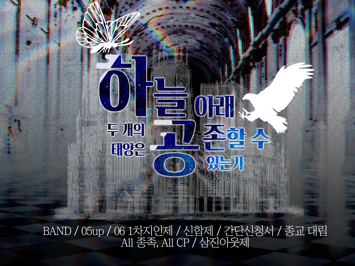 하늘 아래 두 개의 태양은 공존할 수 있는가 tweet media