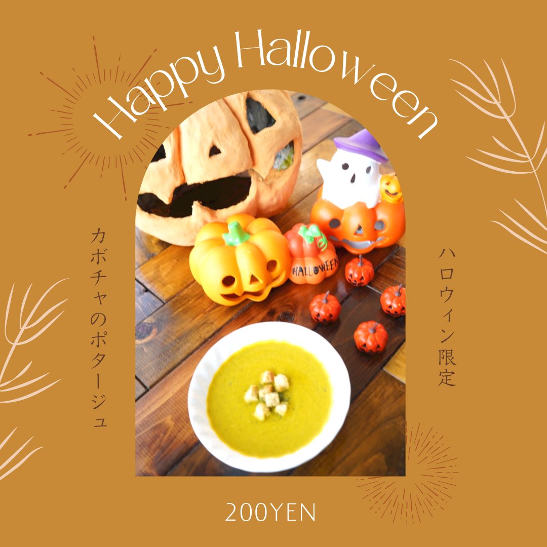 Diner_Tummy's tweet photo. 10月25日〜31日
ハロウィン限定❗️
かぼちゃのポタージュ🎃🍂
200YEN❗️
ポタージュで温まりましょう☺️✨ https://t.co/AsWXmKrOMO