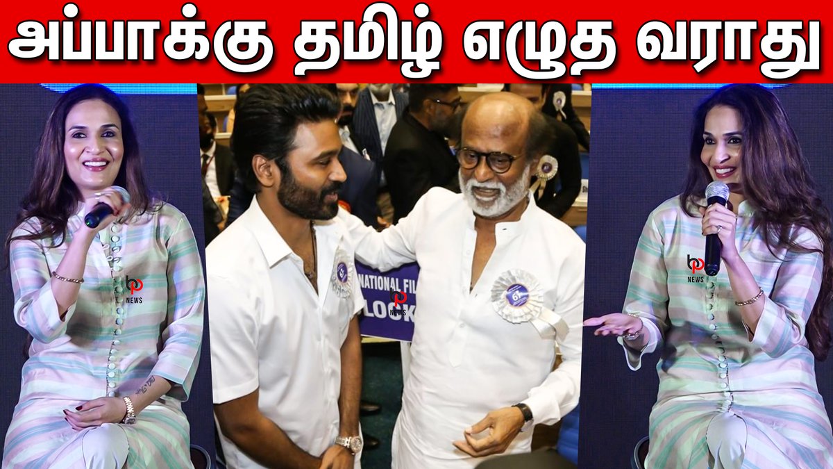 BPNEWZ's tweet photo. Soundarya Rajinikanth Open Statement about Rajinikanth's Tamil Writing Skill at Hoote app launch
#hooteapplaunch
#soundaryarajinikanth
#rajinikanth
https://t.co/DB8yu26rMB https://t.co/0P6C8BPpZW