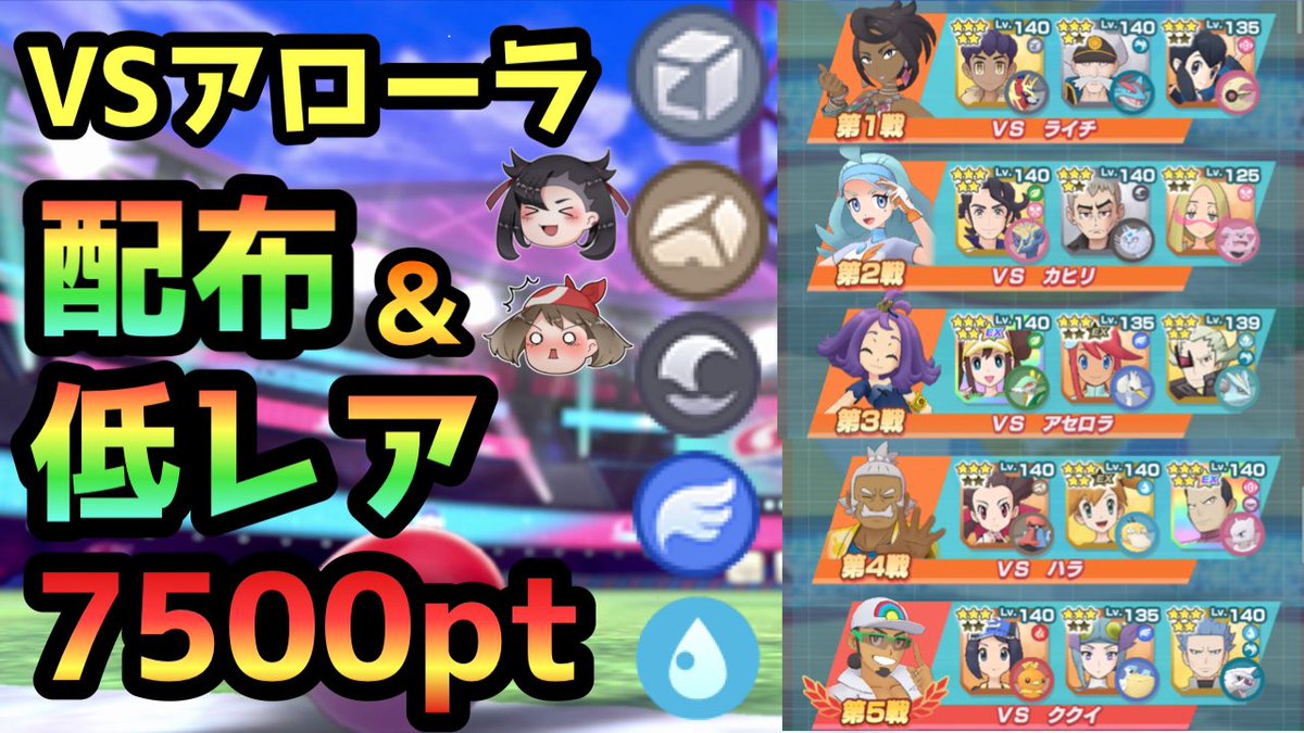 Rino_game_Ch's tweet photo. 今日の動画です〜

残業明けなので遅くなりました！
参考になりましたら幸いです😌

【ポケマスEX】楽して！真似して！配布低レアエリートモード7500pt　アローラ編10/25～　【エリートモード】【チャンピオンバトル】【初心者・無課金向け】 https://t.co/jsSQdUdIxN

#ポケマスEX
#ポケマスのヒント https://t.co/jGNThaD6qq
