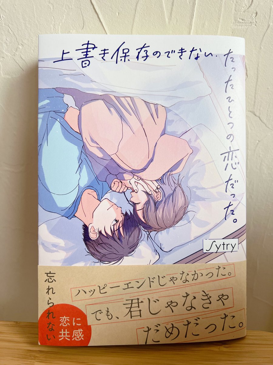 表紙イラストを担当させていただきましたSytryさまの「上書き保存のできない、たったひとつの恋だった。」(スターツ出版)が本日発売されました。秘密の恋を描いたせつないお話です📚よろしくお願いします。 