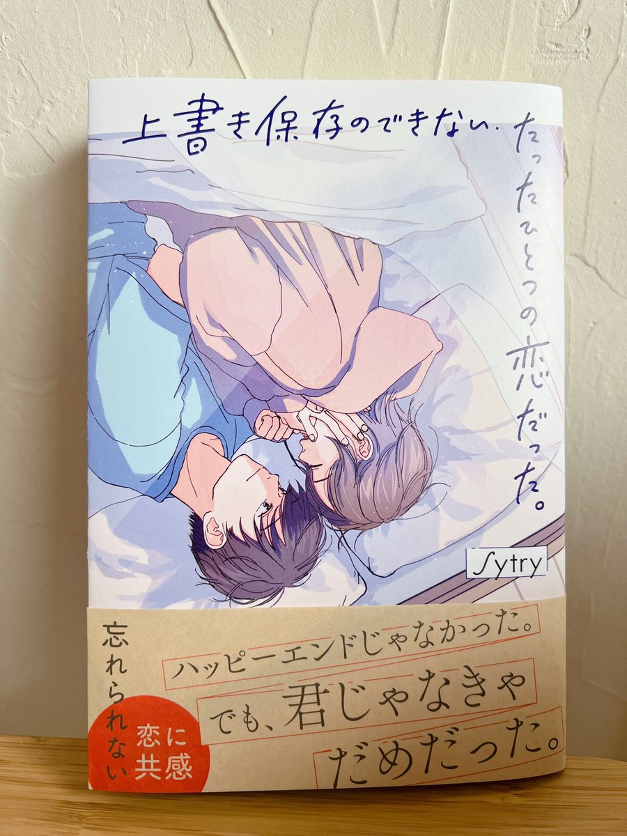 表紙イラストを担当させていただきましたSytryさまの「上書き保存のできない、たったひとつの恋だった。」(スターツ出版)が本日発売されました。秘密の恋を描いたせつないお話です📚よろしくお願いします。 